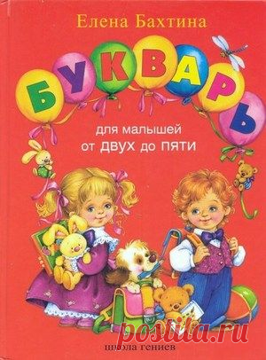 БИБЛИОТЕКА: Е. Бахтина. Букварь для малышей от двух до пяти.