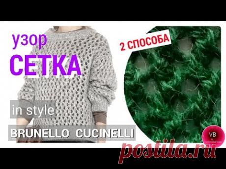 СЕТКА УЗОР| вяжем свитер в стиле BRUNELLO CUCINELLI | модный свитер сезона 2020 | Victoria Bora