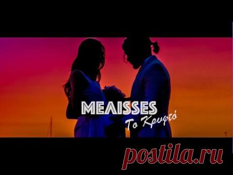 MELISSES - Το Κρυφτό (Official Music Video HD)