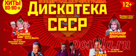 Советская дискотека 80-90тых