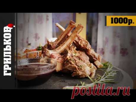 Каре ягненка с гранатовым соусом