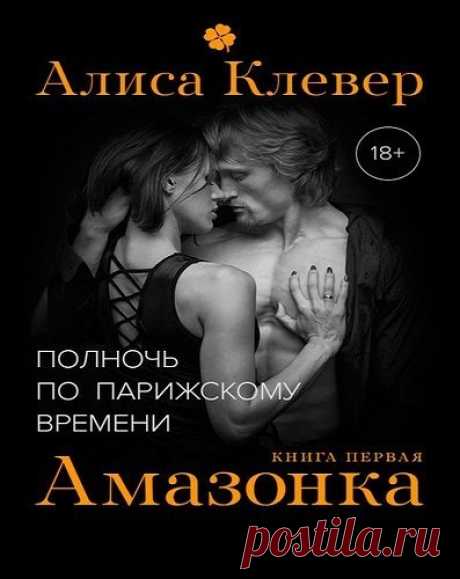Клевер Алиса - Амазонка. Слушать аудиокнигу онлайн