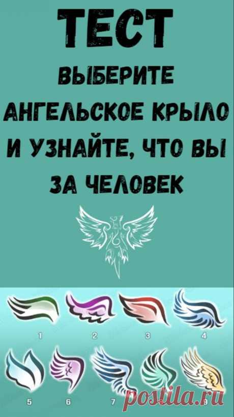 Выберите крыло ангела, которое вам по душея, и узнайте, кто вы на самом деле.