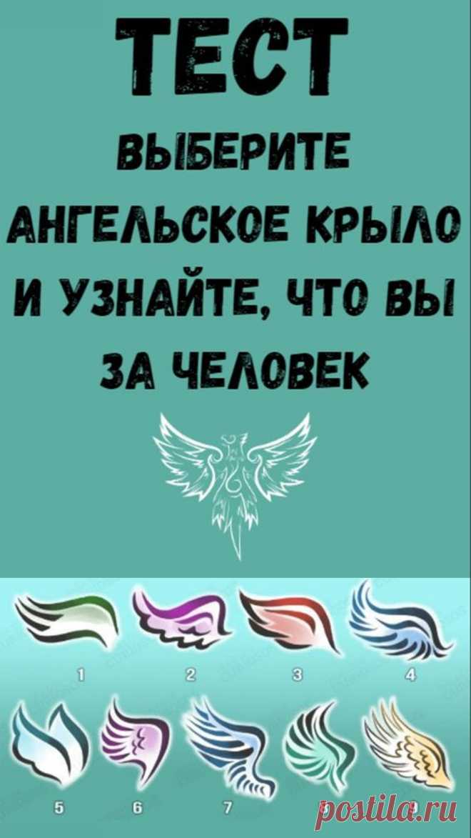 Выберите крыло ангела, которое вам по душея, и узнайте, кто вы на самом деле.