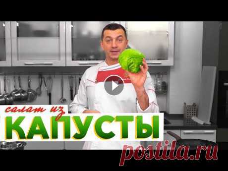 Готовьте сразу много! САЛАТ ИЗ КАПУСТЫ, который мгновенно съедается | Рецепт от Кирилла Голикова Салат из капусты. Казалось бы, ну что тут может быть нового и необычного. Смотрите и узнаете. Один рецепт салата из свежей капусты вам известен еще с ...