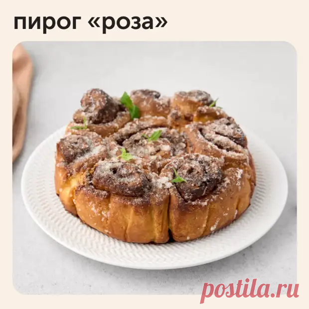 Устройте чаепитие для всей семьи — приготовьте простой и вкусный пирог «Роза» - Наш уютный дом - Медиаплатформа МирТесен