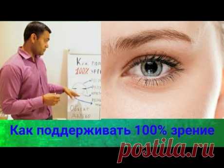 Как поддерживать 100% зрение!!!