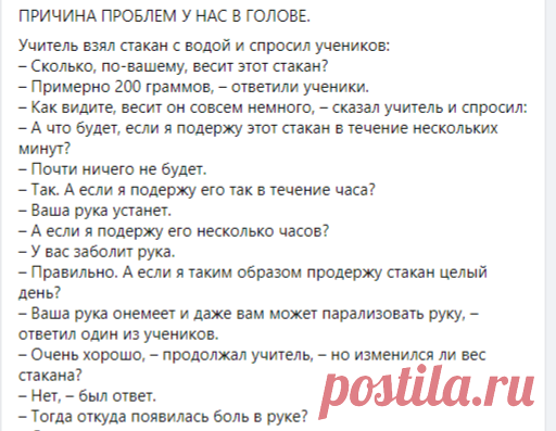 Точно так же происходит и с жизненными проблемами, – воскликнул учитель. – Будете держать их в голове несколько минут – это нормально. Будете думать о них часами – начнете испытывать боль. А если будете думать о них днями напролет, то это начнет парализовывать вас, и вы не сможете заниматься ничем другим. А чтобы избавиться от боли, нужно выпустить проблемы из головы.