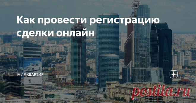 Как провести регистрацию сделки онлайн Как быть, если вашу недвижимость кто-то хочет купить, а все МФЦ города закрыты на карантин? Или того хуже – в ваш город нельзя приехать. Что можно сделать, чтобы не потерять покупателей в условиях падающего рынка? Портал «МИР КВАРТИР» разобрался в сложившейся ситуации. Прежде всего, нужно отметить, что отделения Росреестра и Кадастровой палаты не прекратили свою работу даже в условиях карантина. В их офисах организован особый порядок ...