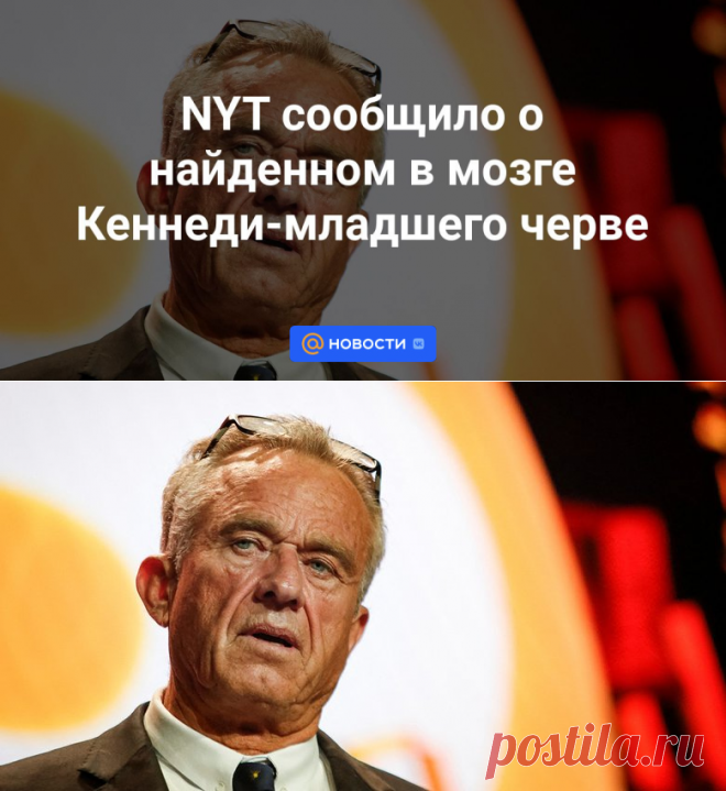 8-5-24--NYT сообщило о найденном в мозге Кеннеди-младшего черве - Новости Mail.ru