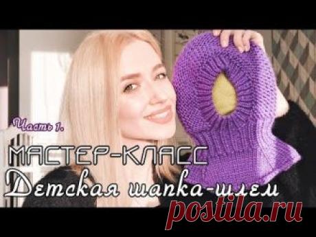Детская шапка-шлем спицами/ МАСТЕР-КЛАСС. Часть 1: пряжа,рассчёты,прибавки,закрытие макушки.