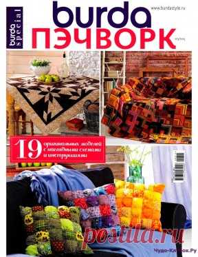 Burda Пэчворк 3 осень 2015 | ЧУДО-КЛУБОК.РУ