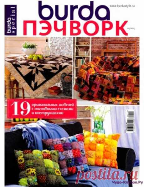 Burda Пэчворк 3 осень 2015 | ЧУДО-КЛУБОК.РУ