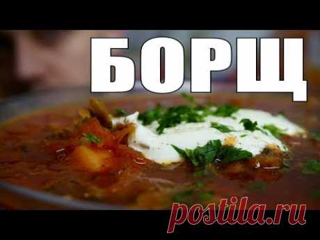 БОРЩ - рецепт любимого борща моей семьи