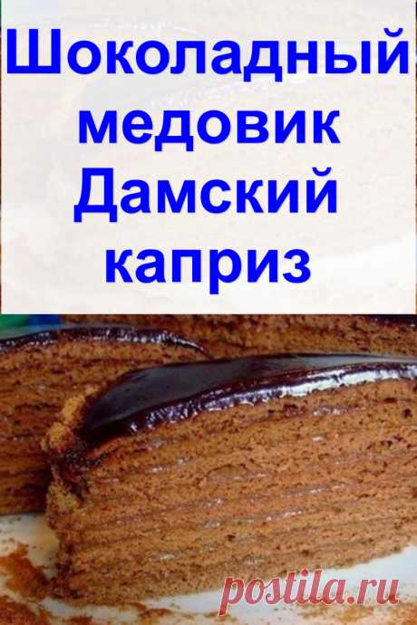Шоколадный медовик «Дамский каприз»