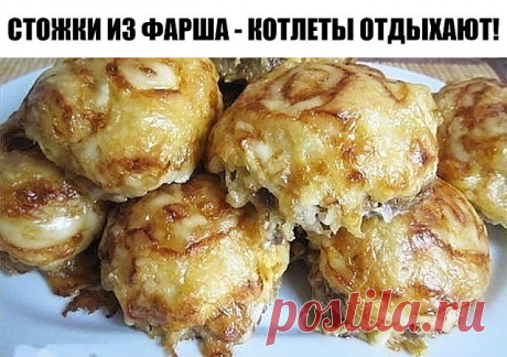 "Cтожки" из фарша - на случай, когда хочется удивить себя и друзей оригинальным, да ещё и сытным блюдом. Довольно неординарное блюдо, которое порадует окружающих, как своим внешним видом, так и своим потрясающим вкусом.