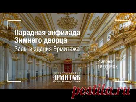 Премьера: Парадная анфилада Зимнего дворца