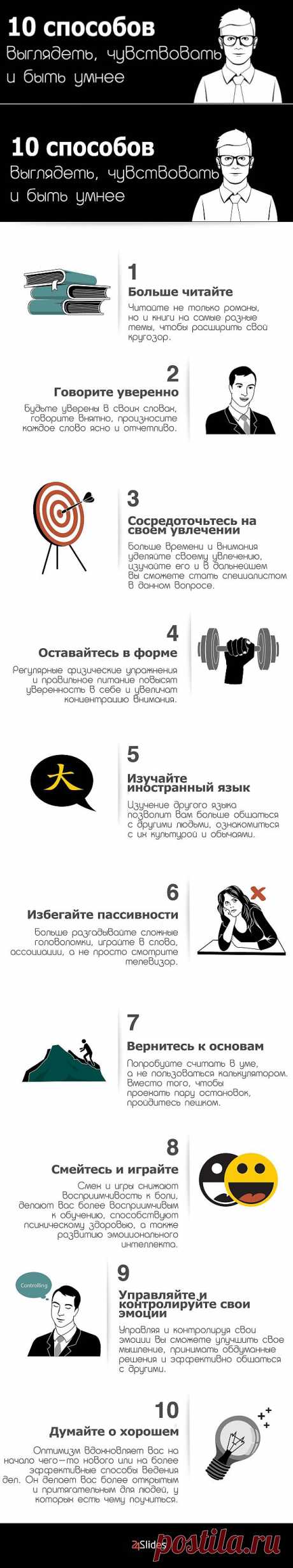 ИНФОГРАФИКА: Как выглядеть, чувствовать и быть умнее | Лайфхакер