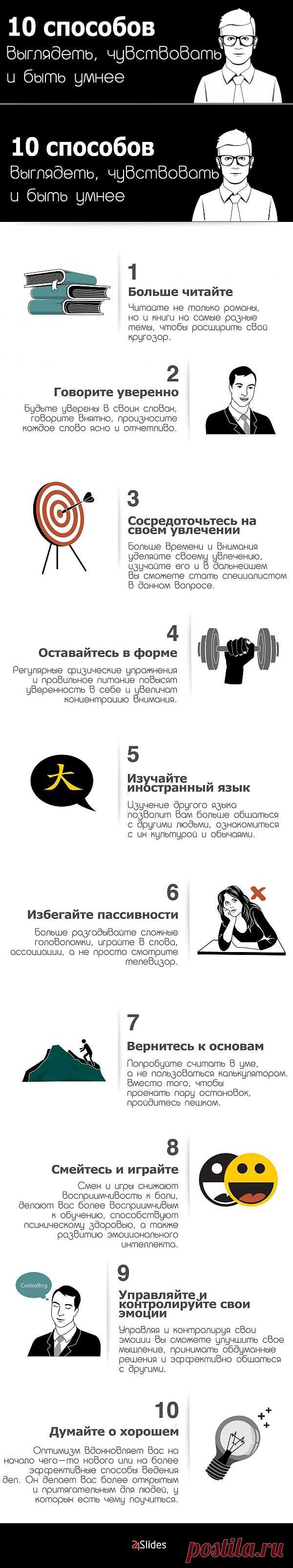 ИНФОГРАФИКА: Как выглядеть, чувствовать и быть умнее | Лайфхакер