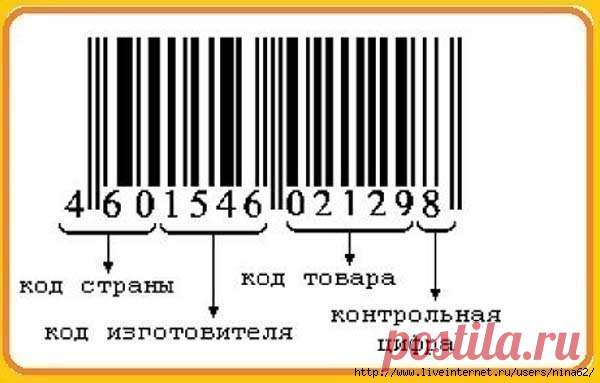 штрих код как читать Штриховой код содержит закодированную информацию о товаре и его производителе в виде пригодном для автоматического считывания и нанесения. Самые распространенные - это 13 разрядный европейский код EAN-13 (European Article Numbering) и полностью совместимый с ним код UPC в США и Канаде.