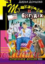 Дарья Донцова - Тушканчик в бигудях Иван Подушкин в панике! Его хозяйка Элеонора, владелица сыскного бюро "Ниро", легла в больницу на операцию. Нужда приперла Ваню к стенке. Чтобы оправдать высокое доверие своей повелительницы, ему предстоит расследовать дело об убийстве их несостоявшейся клиентки Леры...