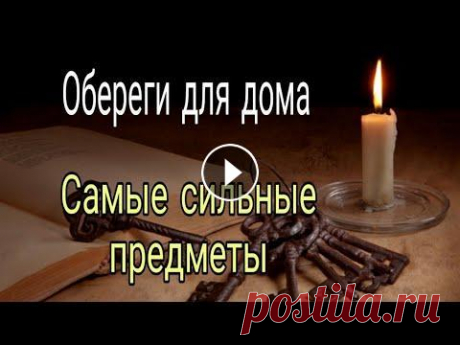 Обереги для дома. Самые сильные предметы. Каждый хочет защититься от негатива, неприятностей. И обязательно нужно защищать себя и своих близких. Вы можете сами сделать оберег из совсем простых...