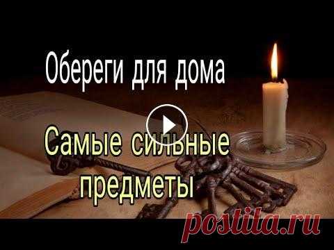 Обереги для дома. Самые сильные предметы. Каждый хочет защититься от негатива, неприятностей. И обязательно нужно защищать себя и своих близких. Вы можете сами сделать оберег из совсем простых...