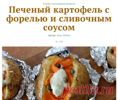 Печеный картофель с форелью и сливочным соусом - KitchenMag.ru