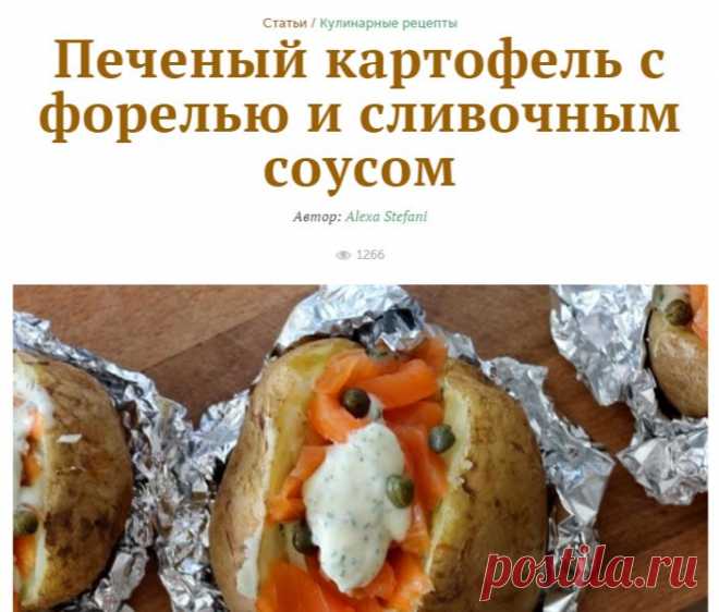Печеный картофель с форелью и сливочным соусом - KitchenMag.ru