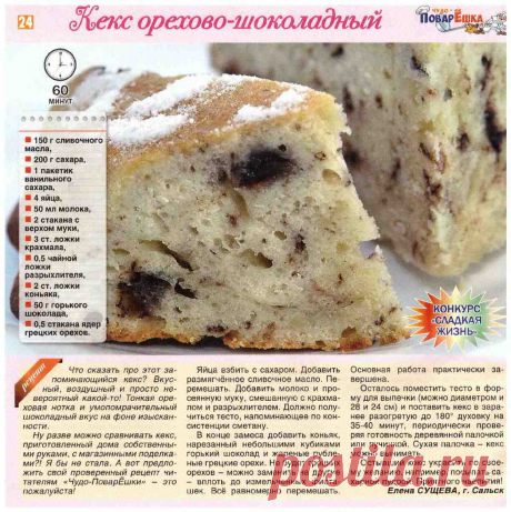 Кекс орехово-шоколадный