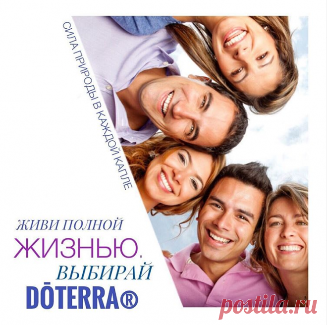 МЫ ЗА ПОЛНОЦЕННУЮ ЖИЗНЬ ВО ВСЕХ ОТНОШЕНИЯХ - ПРИСОЕДИНЯЙСЯ! С 2008 года DōTERRA (с латинского «Дар Земли») несет людям здоровье, гармонию и финансовое благополучие. Именно мы первыми взяли на себя смелость выработать стандарт для отрасли, в которой его никогда не было. Нам недостаточно было просто производить эфирные масла - мы хотели создать самую высококачественную и чистую продукцию, чтобы каждый мог быть уверен в том, что использует самое лучшее для своего собственного здоровья  ...