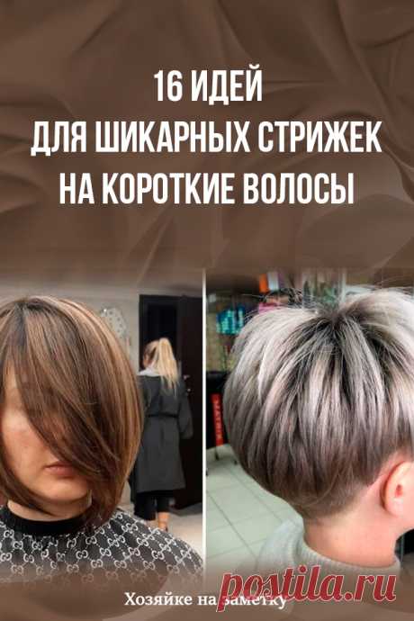 16 идей для шикарных стрижек на короткие волосы