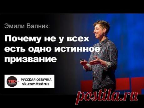 Почему не у всех есть одно истинное призвание