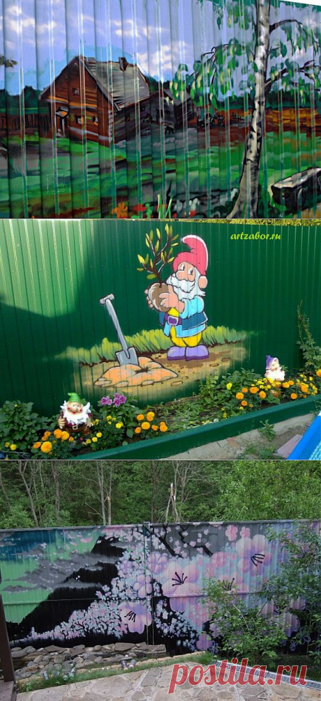 Рисуем на заборе. 
Не обязательно покупать очень дорогой забор — можно сделать его из профнастила и разукрасить красками. А если у вас еще и талант художника   — то получится шедевр.