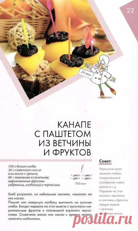 Канапе с паштетом из ветчины и фруктов