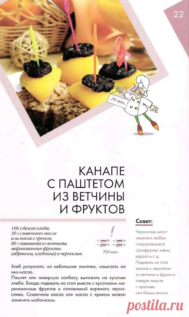 Канапе с паштетом из ветчины и фруктов