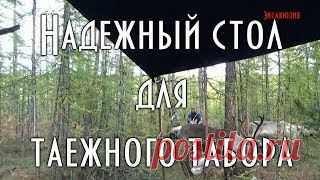 Эвенкийский стол для таежного табора