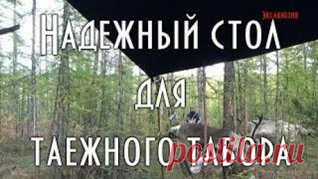 Эвенкийский стол для таежного табора