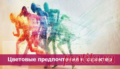 Цветовые предпочтения и характер
