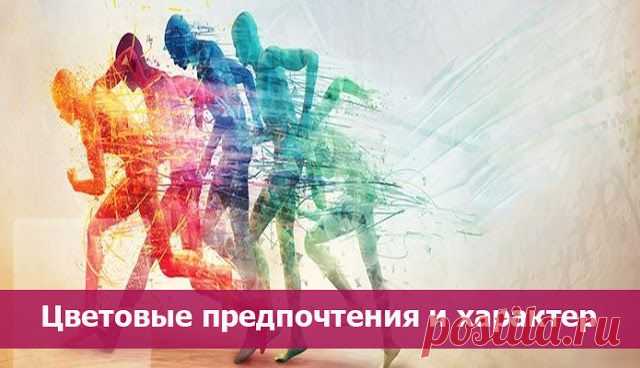 Цветовые предпочтения и характер
