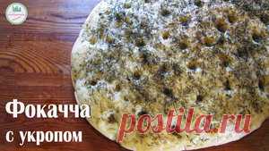 ФОКАЧЧА с укропом. Ароматная лепёшка. рецепт с фотографиями