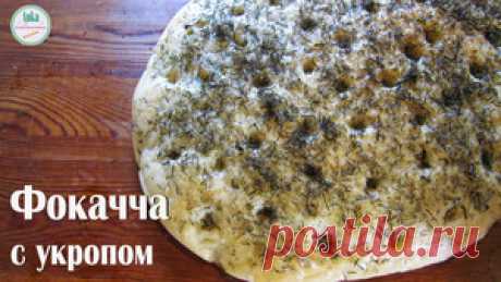 ФОКАЧЧА с укропом. Ароматная лепёшка. рецепт с фотографиями