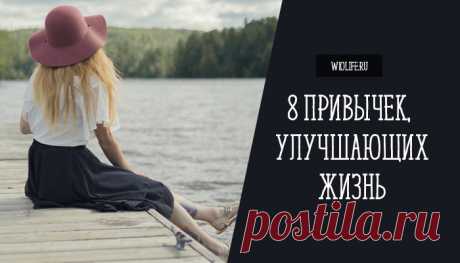 8 привычек, которые улучшают жизнь. Проверено!
Содержание Соблюдайте порядок Не делайте лишних покупок Избавляйтесь от ненужных вещей Занимайтесь готовкой Больше занимайтесь собой Произносите аффирмации Ограничьте общение с людьми, которые доставляют вам дискомфорт Радуйтесь повседневным мелочам Многие женщины не могут назвать себя полностью счастливыми. Вроде бы у них все есть — работа, любимый...
Читай пост далее на сайте. Жми ⏫ссылку выше