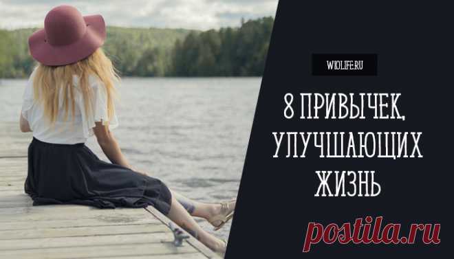 8 привычек, которые улучшают жизнь. Проверено!
Содержание Соблюдайте порядок Не делайте лишних покупок Избавляйтесь от ненужных вещей Занимайтесь готовкой Больше занимайтесь собой Произносите аффирмации Ограничьте общение с людьми, которые доставляют вам дискомфорт Радуйтесь повседневным мелочам Многие женщины не могут назвать себя полностью счастливыми. Вроде бы у них все есть — работа, любимый...
Читай пост далее на сайте. Жми ⏫ссылку выше