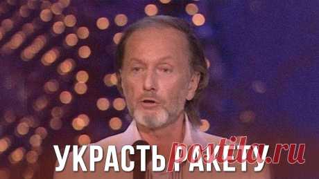 Михаил Задорнов “Украсть ракету у русских“ Концерт “Я люблю тебя, жизнь“, эфир 30.12.2006https://vk.com/mnzadornov Михаил Задорнов. Официальная группа Вконтакте