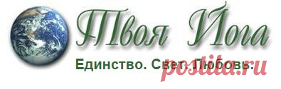 Твоя Йога. Тренинг-программа для восстановления зрения. Упражнения.