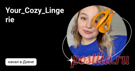 Your_Cozy_Lingerie | Дзен