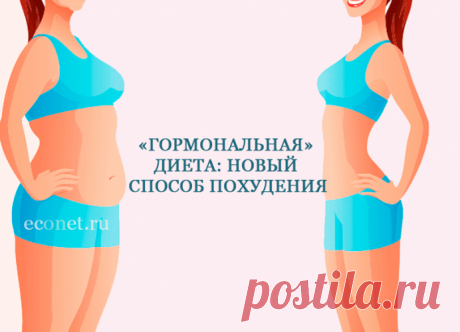 Новый способ похудения: «Гормональная» диета — Journal women