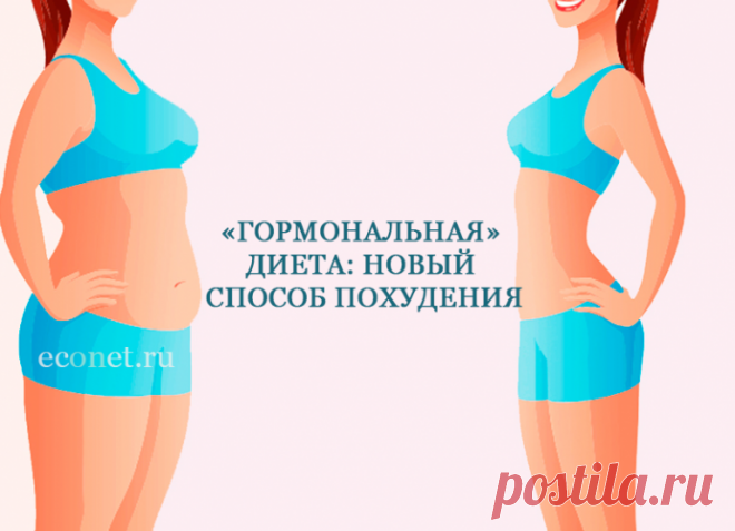 Новый способ похудения: «Гормональная» диета — Journal women
