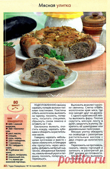 Мясная улитка